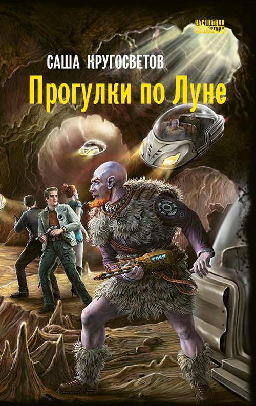 Обложка книги «Прогулки по Луне»
