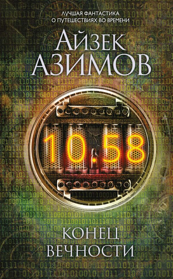 Обложка книги «Конец вечности»
