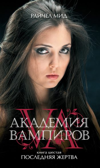 Обложка книги «Последняя жертва»
