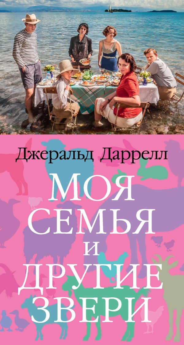 Обложка книги «Моя семья и другие звери»