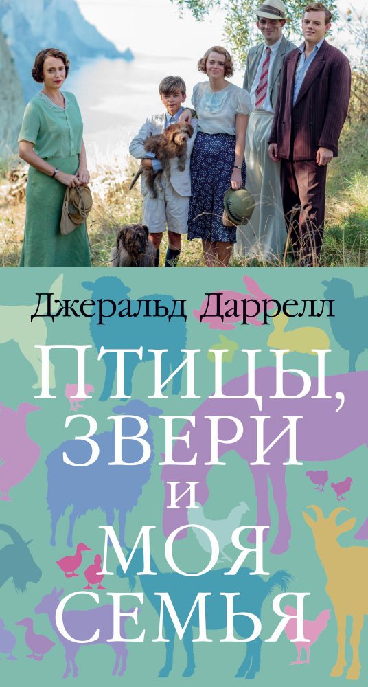 Обложка книги «Птицы, звери и моя семья»
