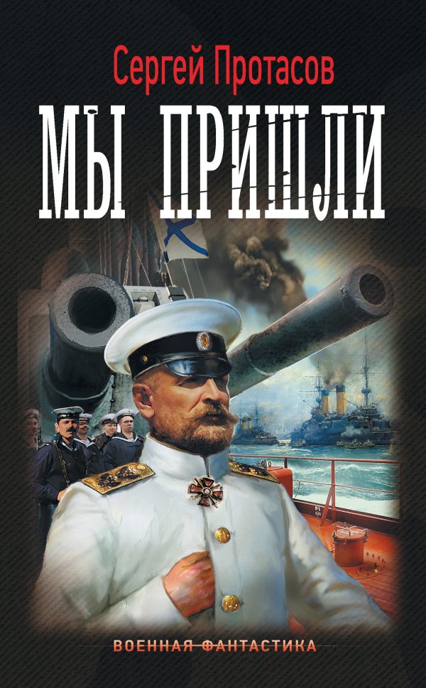 Обложка книги «Мы пришли»