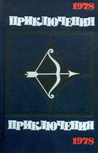 Обложка книги «Приключения 1978»