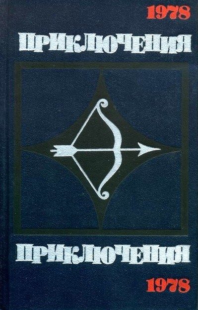 Обложка книги «Приключения 1978»
