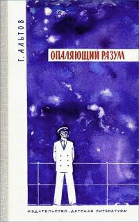Обложка книги «Опаляющий разум»
