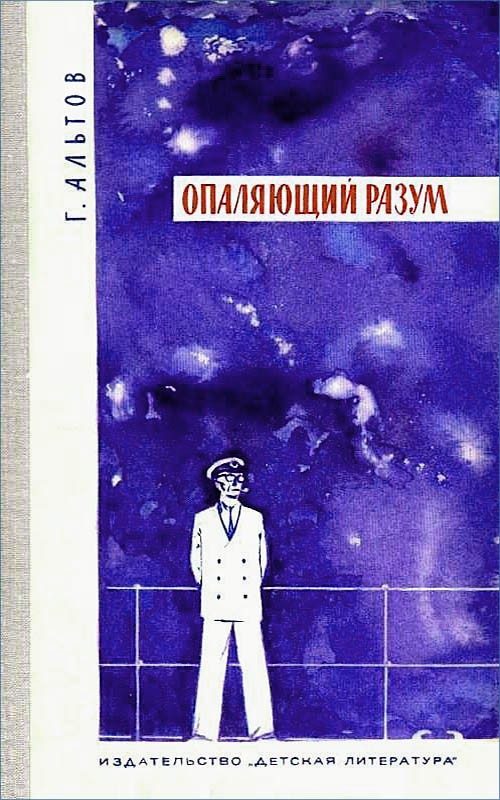 Обложка книги «Опаляющий разум»