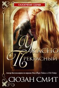 Обложка книги «Ужасно прекрасный»
