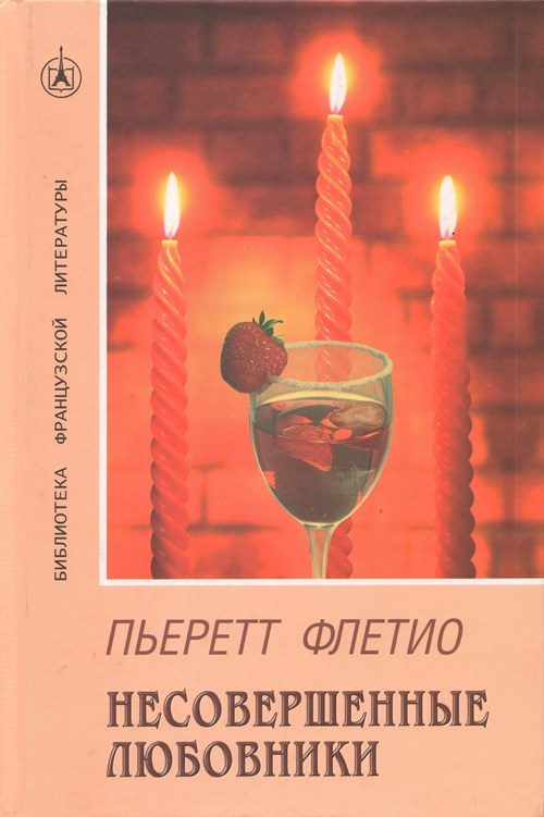 Обложка книги «Несовершенные любовники»
