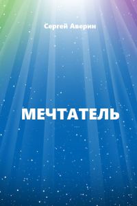 Обложка книги «Мечтатель»