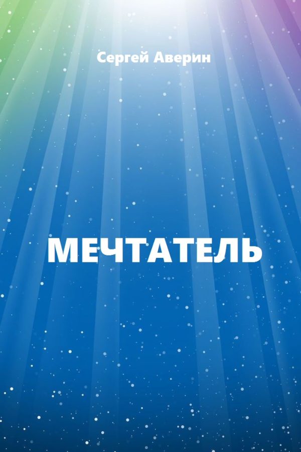 Обложка книги «Мечтатель»