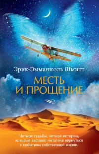 Обложка книги «Месть и прощение»