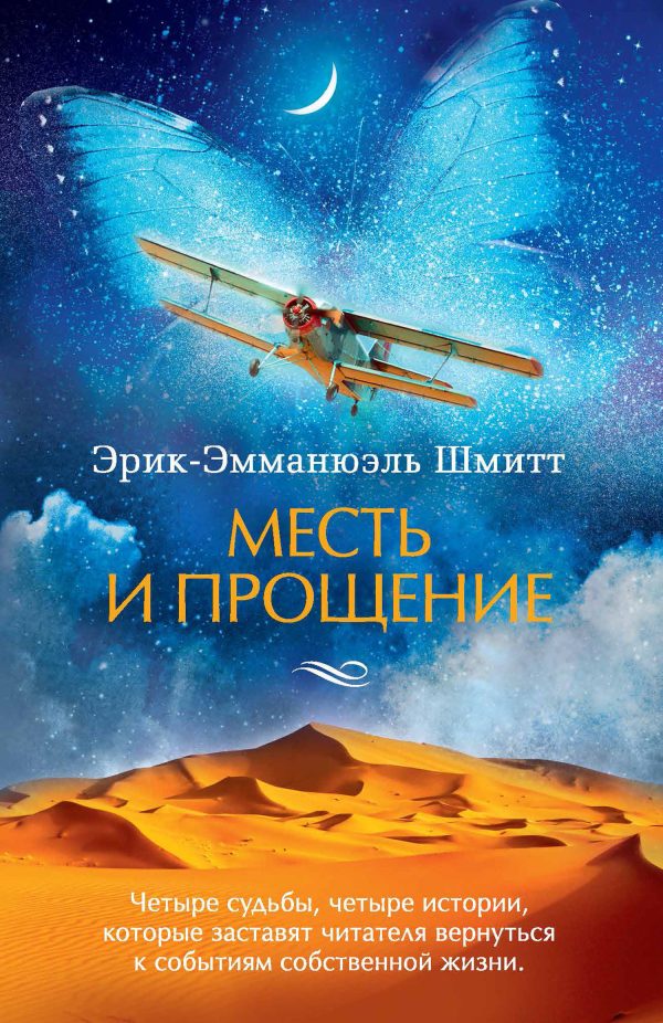 Обложка книги «Месть и прощение»