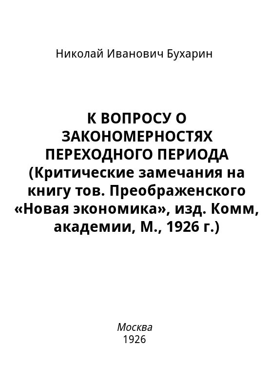 Обложка книги «К вопросу о закономерностях переходного периода (критические замечания на книгу тов. Преображенского «Новая экономика», изд. Комм, академии, М., 1926»