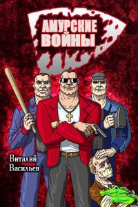 Обложка книги «Амурские войны»