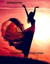 Обложка книги «Тёмные плясуньи»