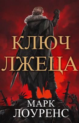 Обложка книги «Ключ Лжеца»