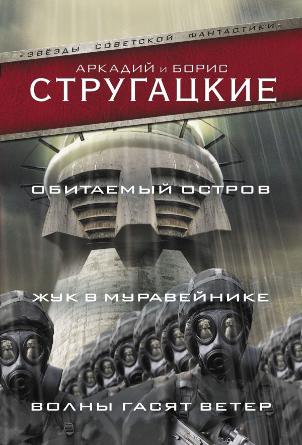 Обложка книги «Обитаемый остров. Жук в муравейнике. Волны гасят ветер»