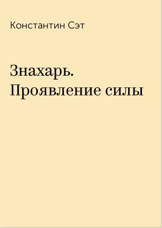 Обложка книги «Знахарь. Проявление силы»