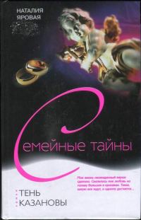 Обложка книги «Тень Казановы»