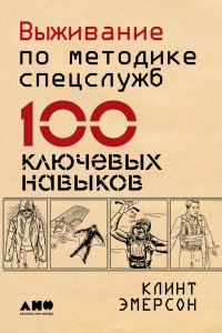 Обложка книги «Выживание по методике спецслужб. 100 ключевых навыков»