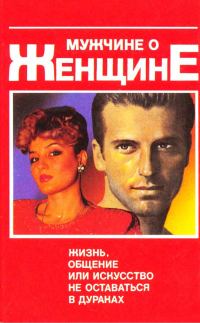 Обложка книги «Мужчине о женщине: жизнь, общение или искусство не оставаться в дураках»