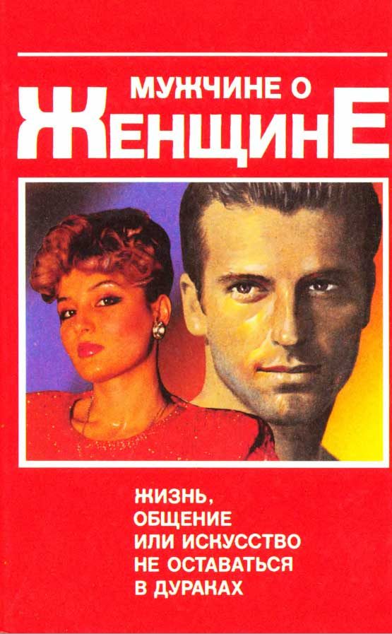 Обложка книги «Мужчине о женщине: жизнь, общение или искусство не оставаться в дураках»