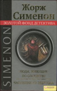 Обложка книги «Люди, живущие по соседству. Часовщик из Эвертона»