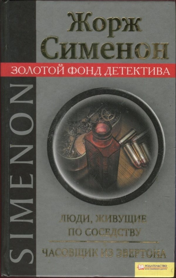 Обложка книги «Люди, живущие по соседству. Часовщик из Эвертона»