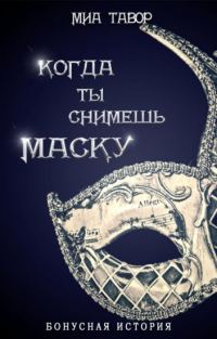 Обложка книги «Бонус. Когда ты снимешь маску»