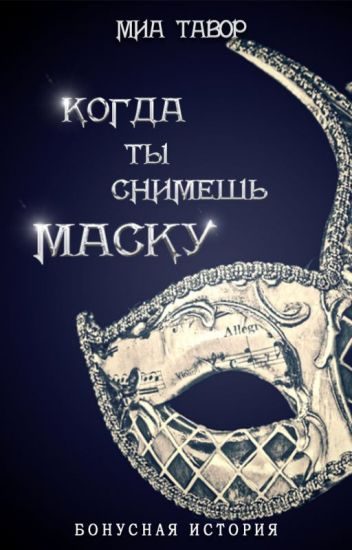 Обложка книги «Бонус. Когда ты снимешь маску»