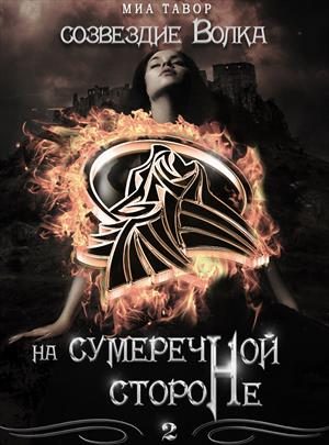 Обложка книги «На Сумеречной Стороне. Часть 2»