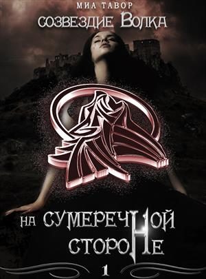 Обложка книги «На Сумеречной Стороне. Часть 1»