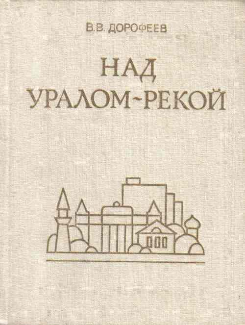 Обложка книги «Над Уралом-рекой»