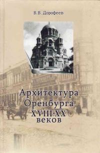 Обложка книги «Архитектура г. Оренбурга XVIII—XX веков»