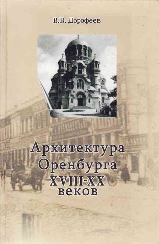 Обложка книги «Архитектура г. Оренбурга XVIII—XX веков»