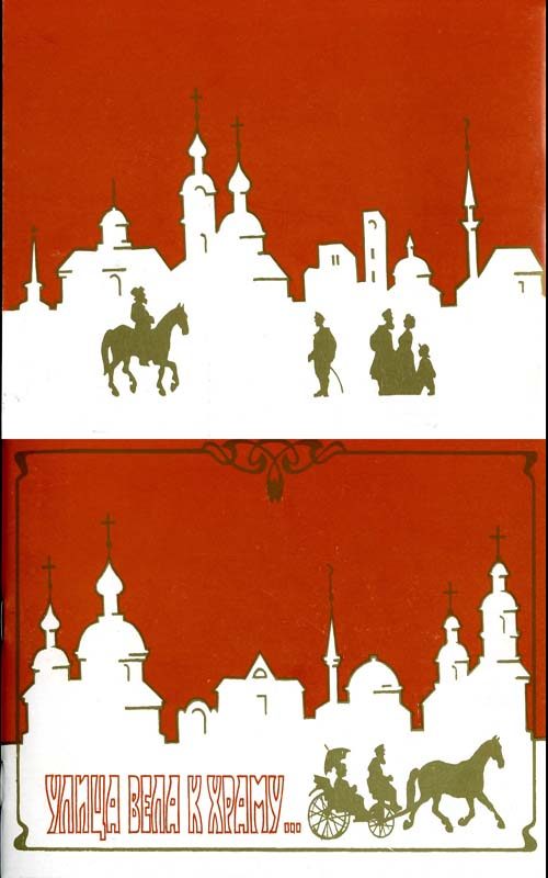 Обложка книги «Улица вела к храму»