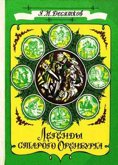Обложка книги «Легенды старого Оренбурга»