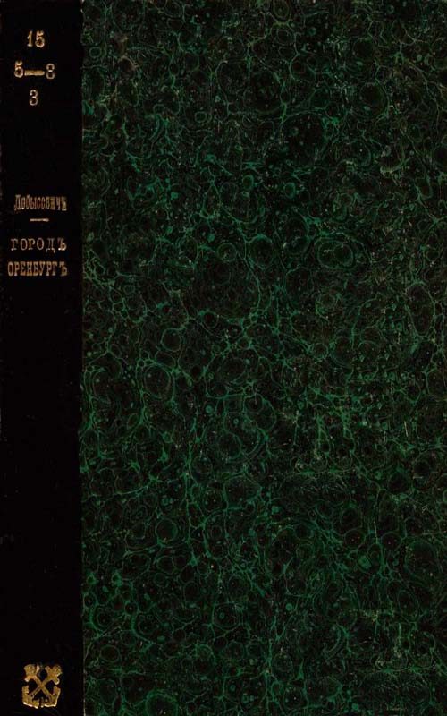 Обложка книги «Город Оренбург.»