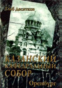 Обложка книги «Казанский кафедральный собор»