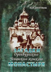 Обложка книги «Загадки Оренбургского Успенского женского монастыря»
