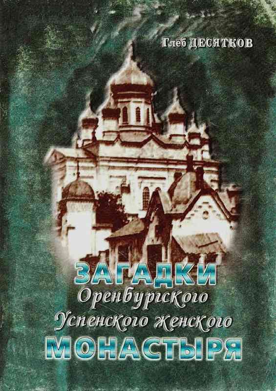 Обложка книги «Загадки Оренбургского Успенского женского монастыря»