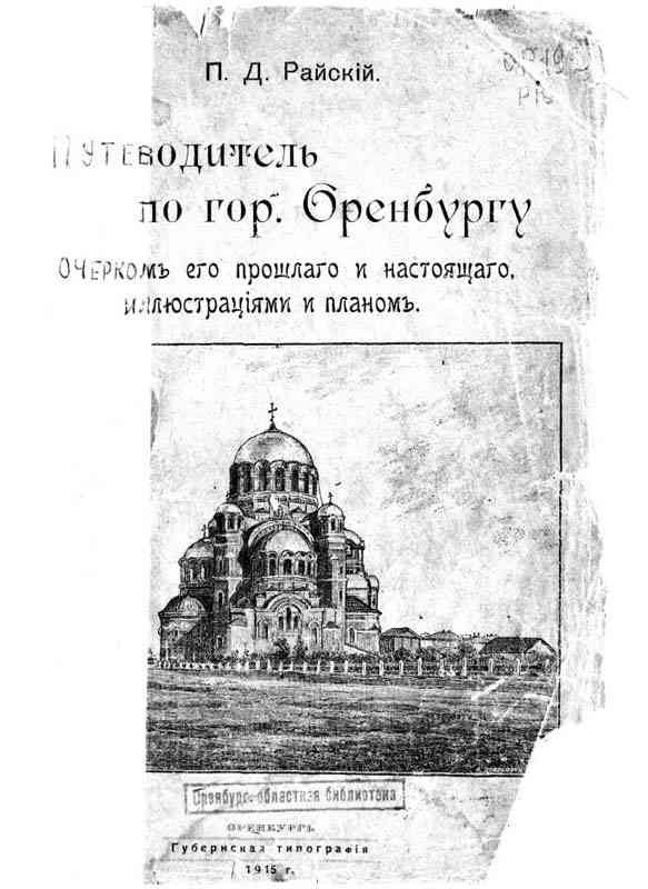 Обложка книги «Путеводитель по городу Оренбургу.»