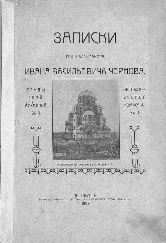 Обложка книги «Записки генерал-майора Ивана Васильевича Чернова»