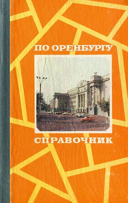 Обложка книги «По Оренбургу»