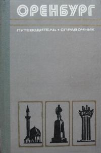 Обложка книги «Оренбург»