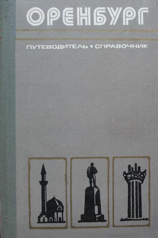 Обложка книги «Оренбург»