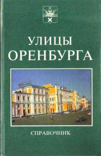 Обложка книги «Справочник. Улицы Оренбурга.»