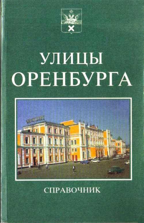 Обложка книги «Справочник. Улицы Оренбурга.»