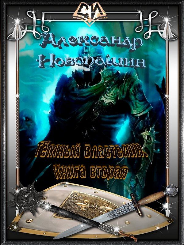 Обложка книги «Тёмный Властелин. Книга 2 (СИ)»