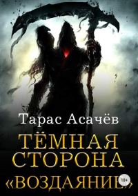 Обложка книги «Воздаяние»